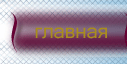 главная